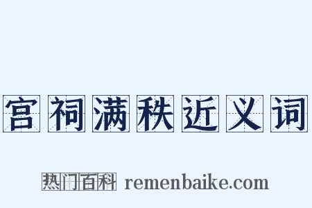 宫祠满秩近义词是什么意思的图片